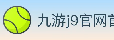 九游j9官网首页登录 logo